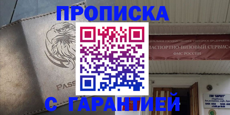 купить прописку в Армавире